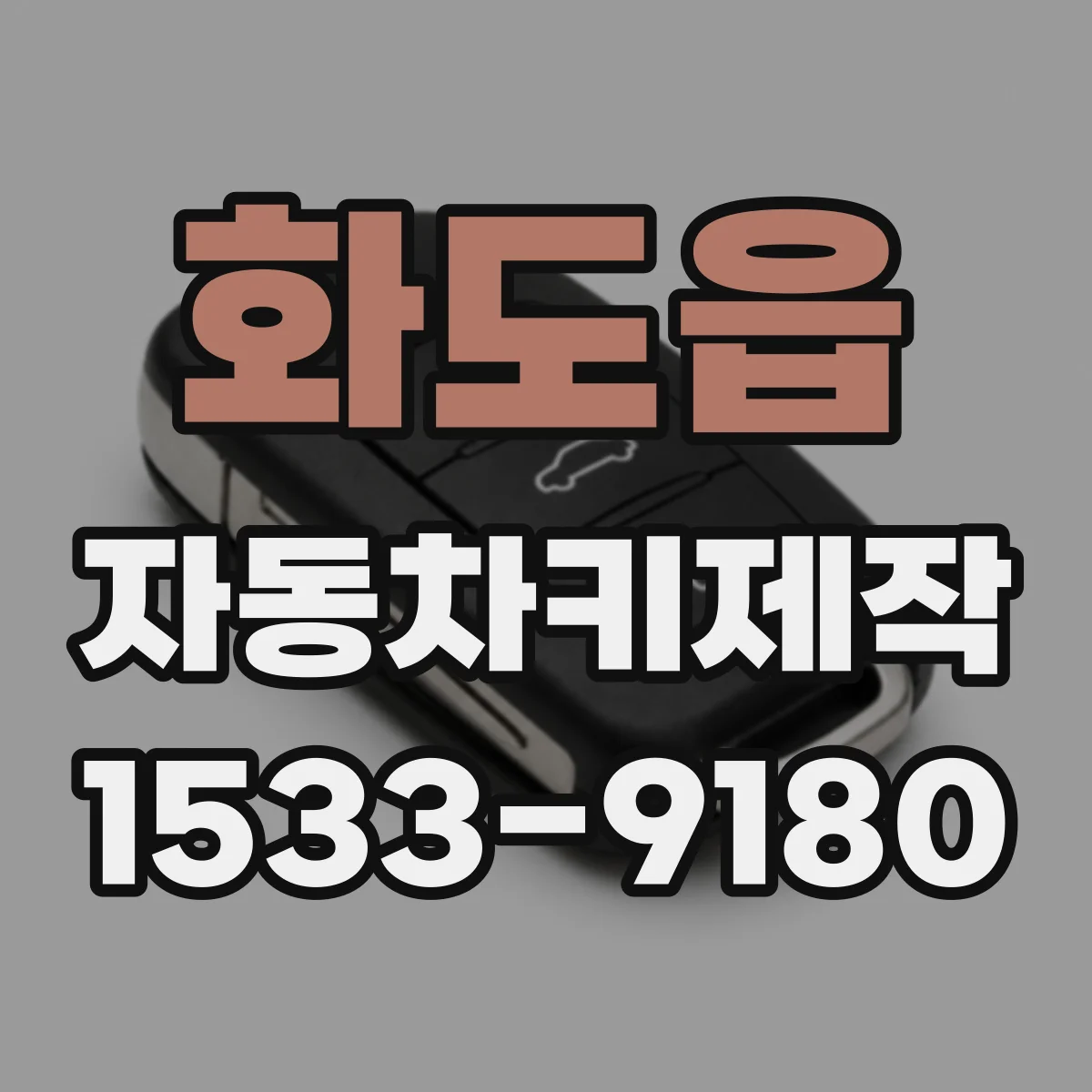 화도읍 자동차키제작