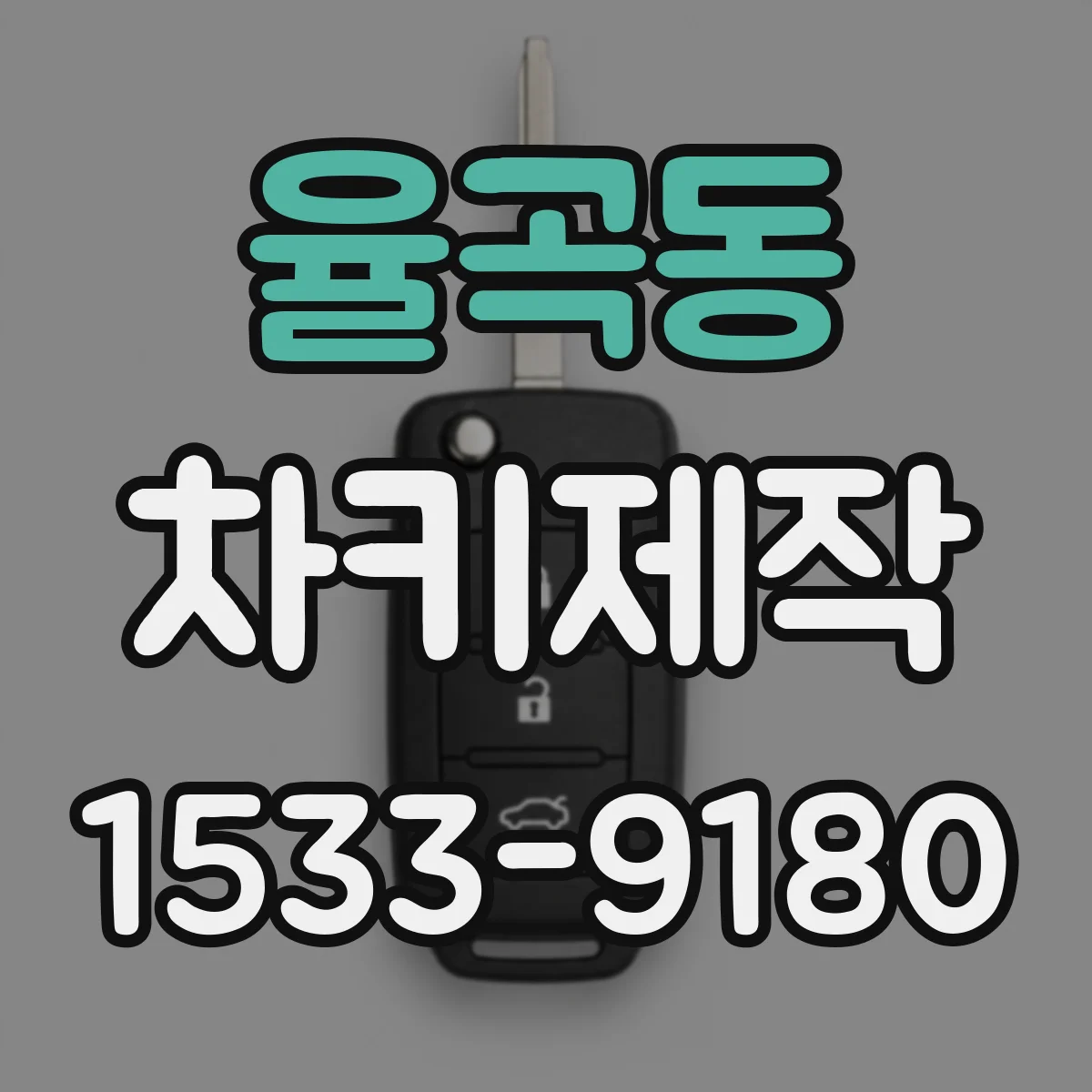 율곡동 차키제작