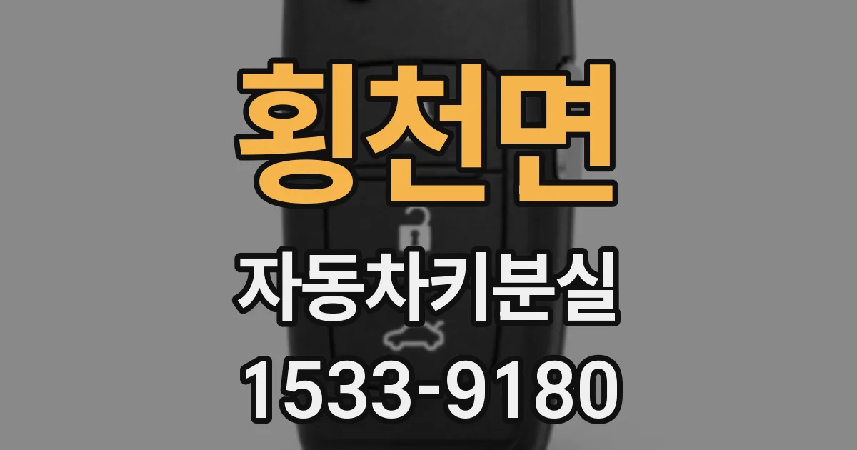 횡천면 자동차키분실