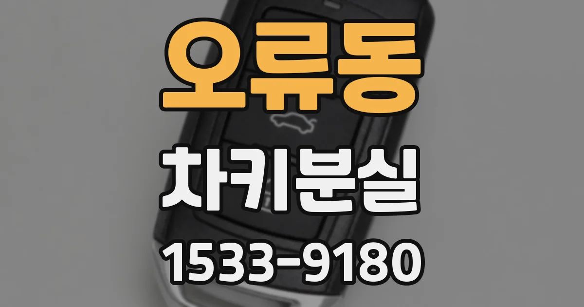 오류동 차키분실