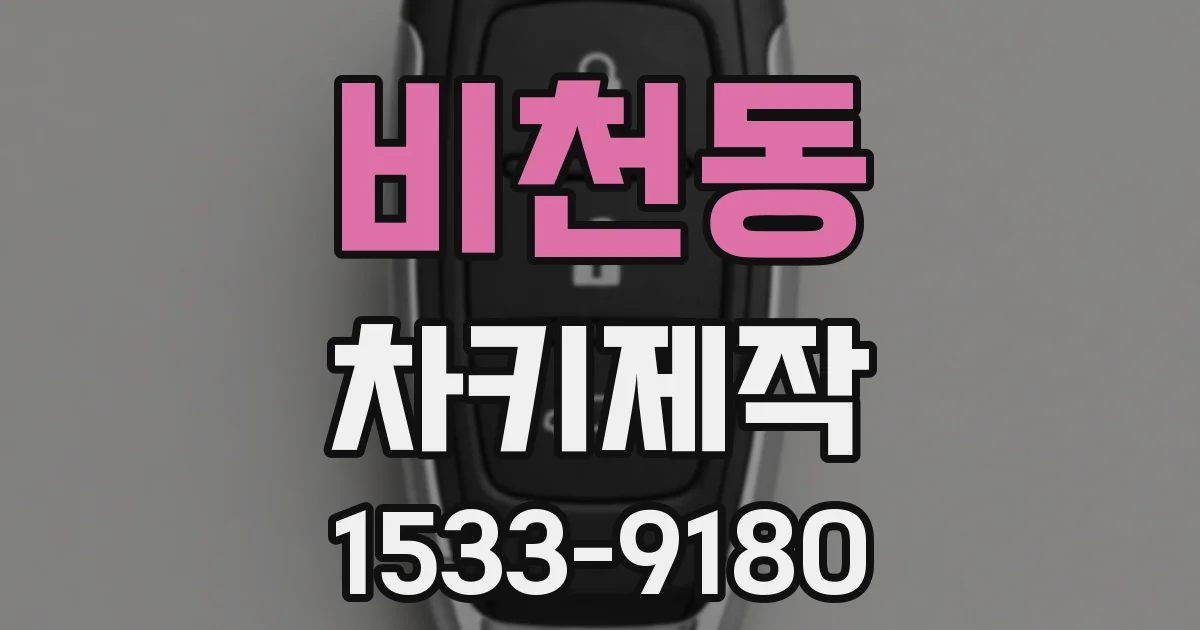비천동 차키제작
