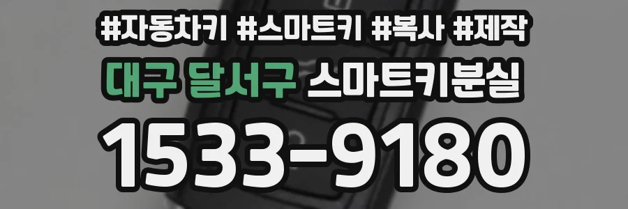 대구 달서구 스마트키분실