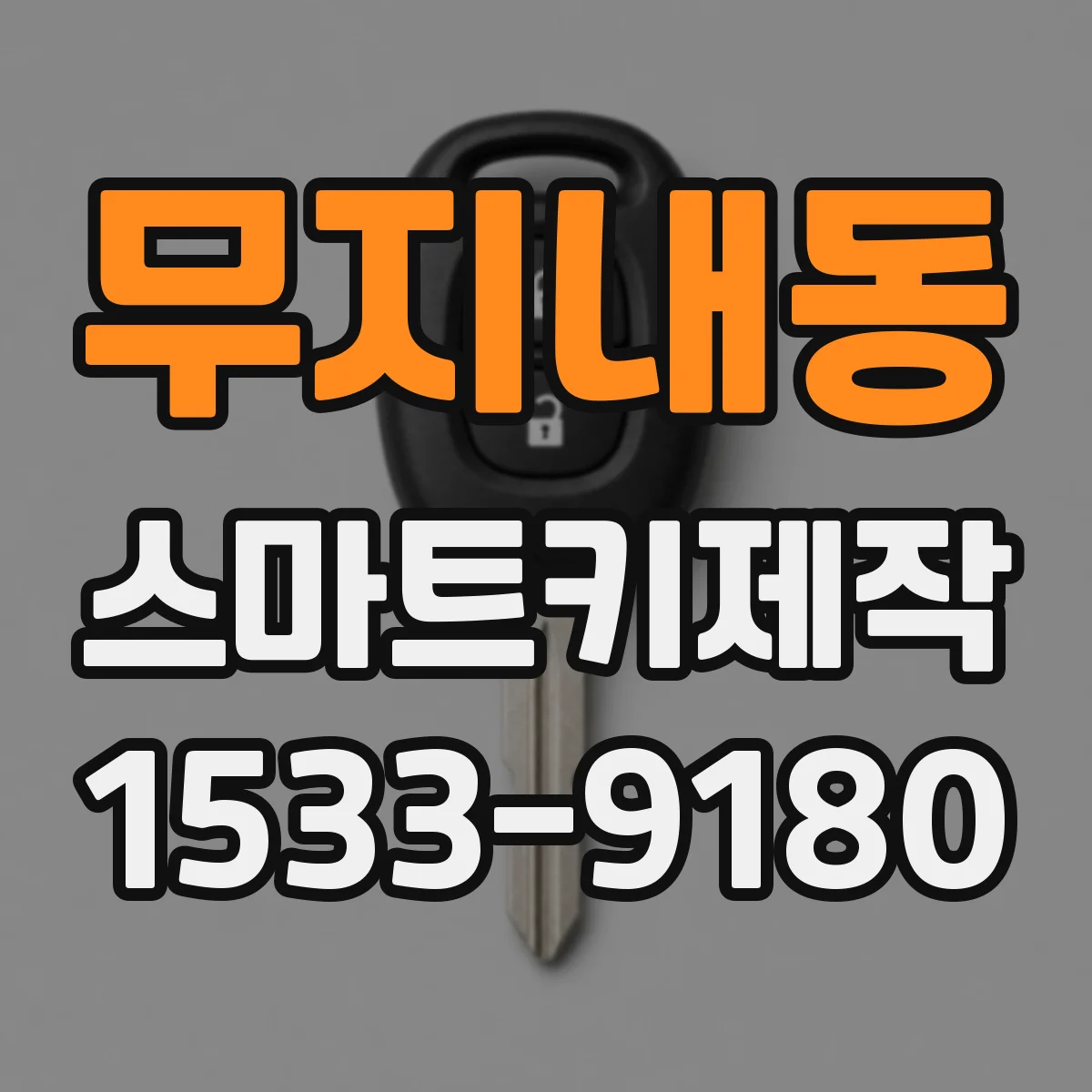 무지내동 스마트키제작