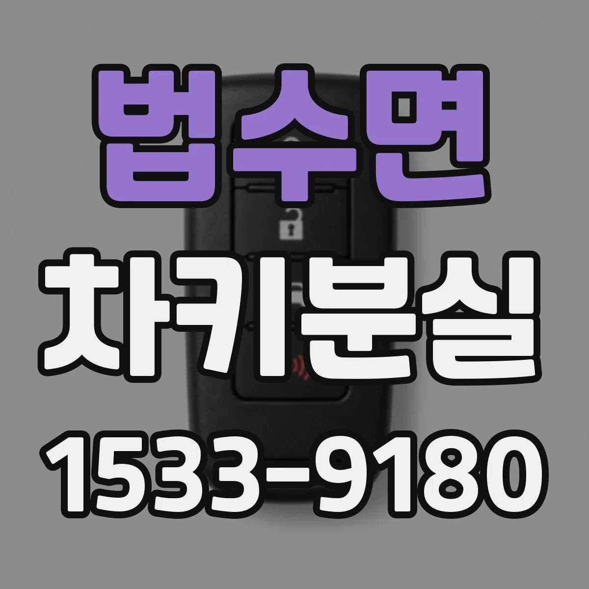 법수면 차키분실