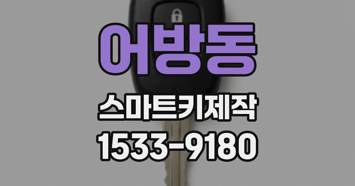 어방동 스마트키제작