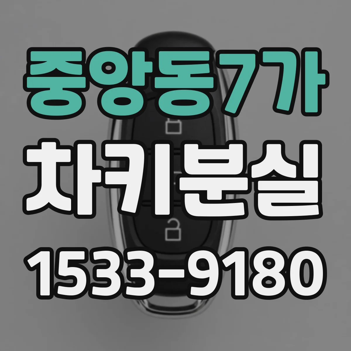 중앙동7가 차키분실
