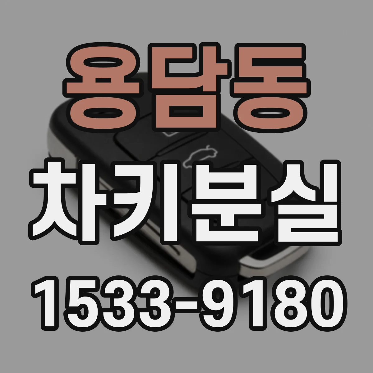 용담동 차키분실