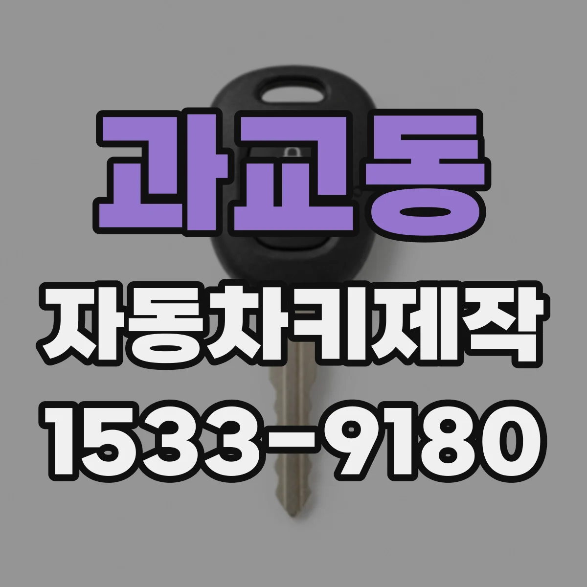 과교동 자동차키제작