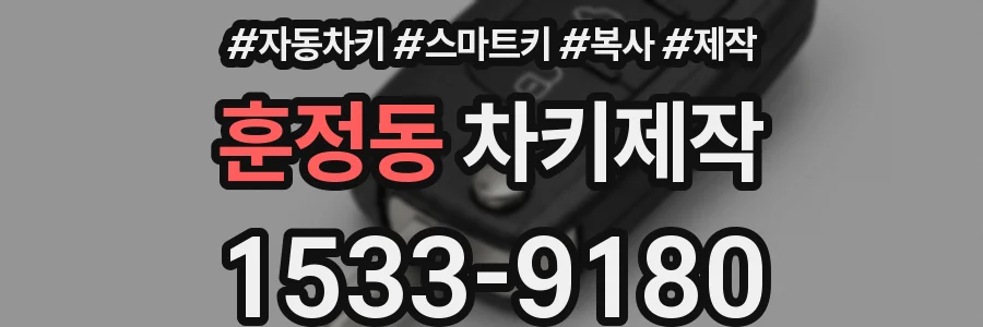 훈정동 차키제작