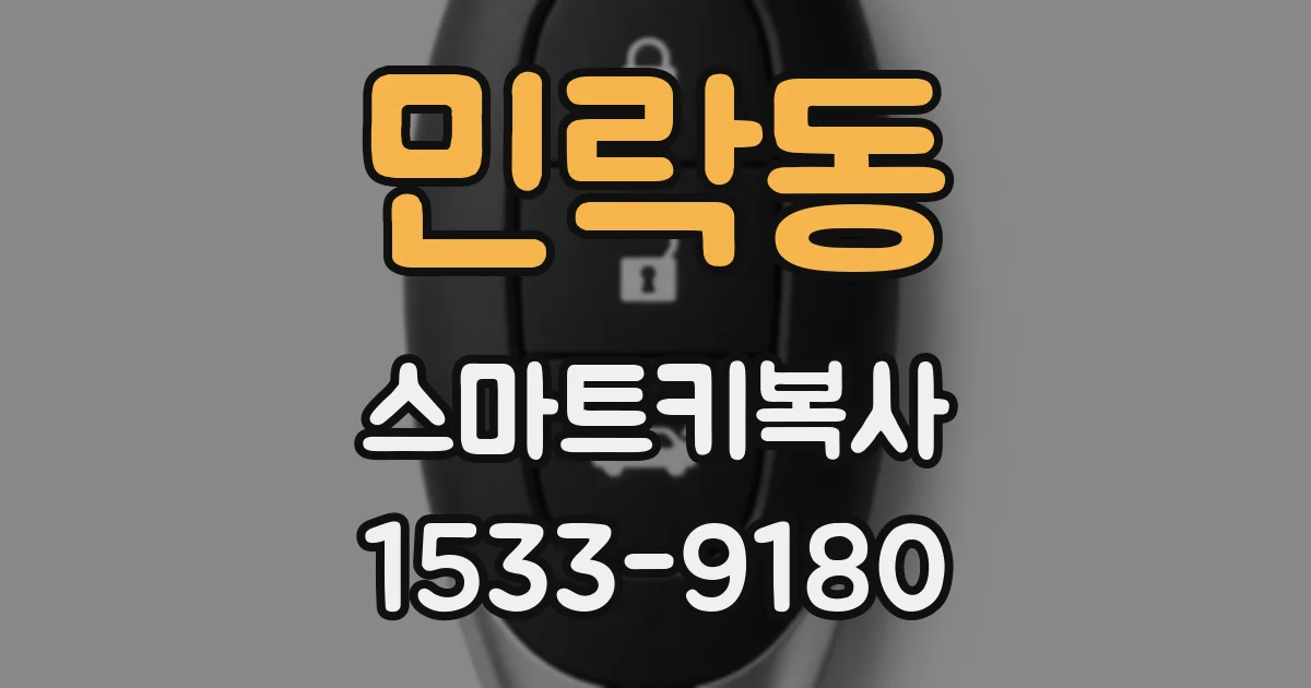 민락동 스마트키복사