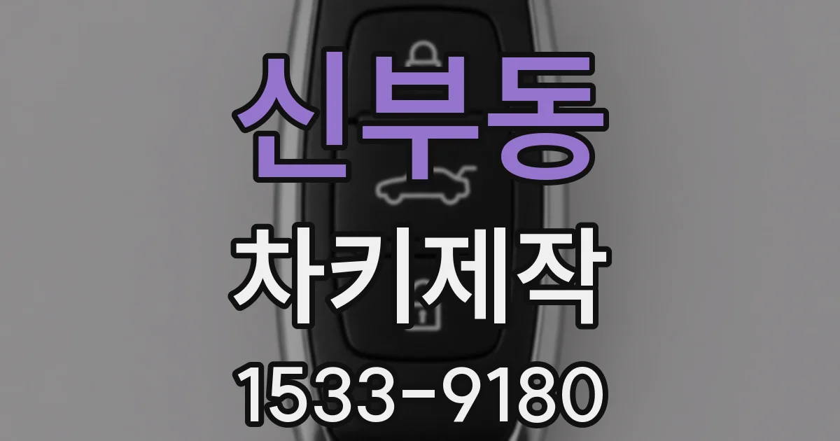 신부동 차키제작