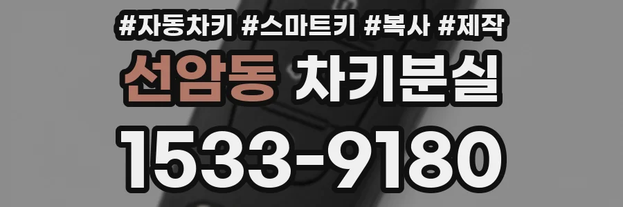 선암동 차키분실
