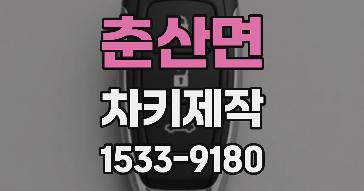 춘산면 차키제작