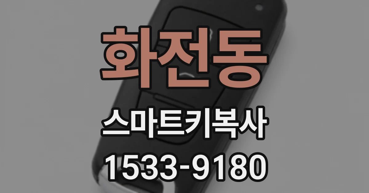 화전동 스마트키복사