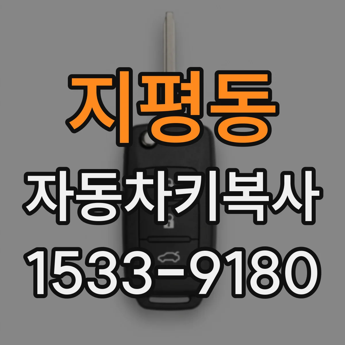 지평동 자동차키복사