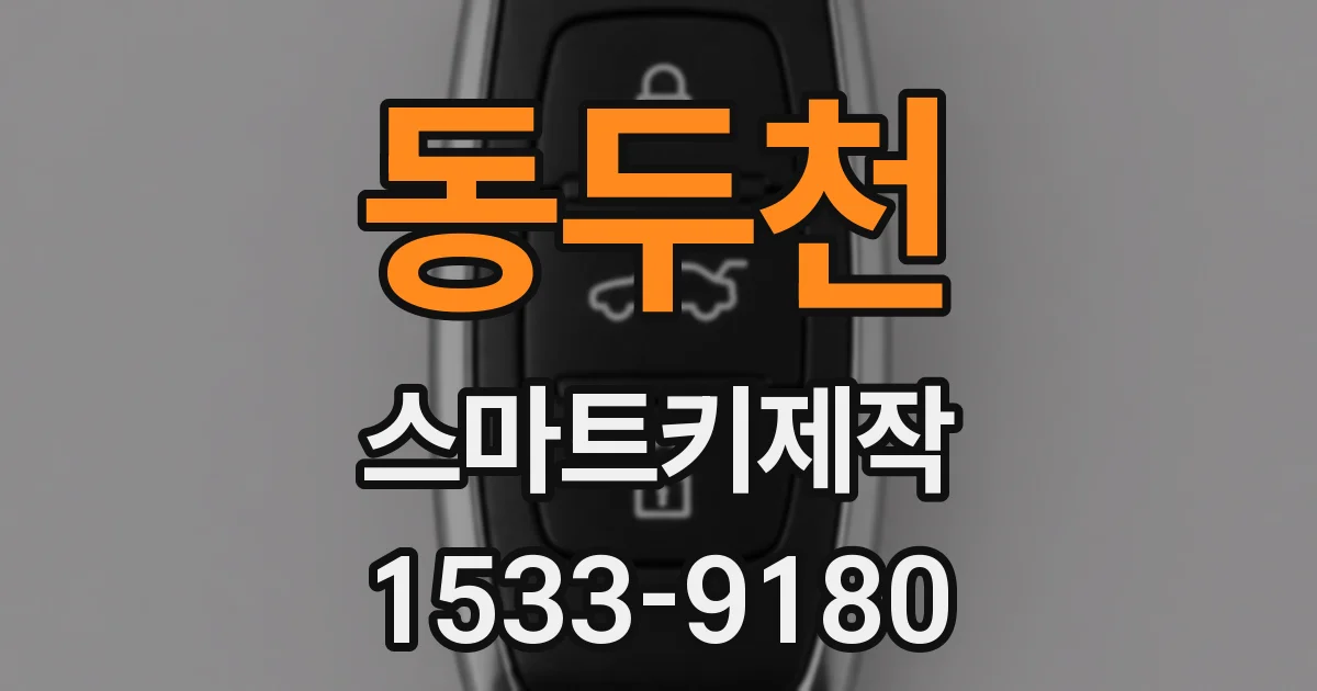 동두천 스마트키제작
