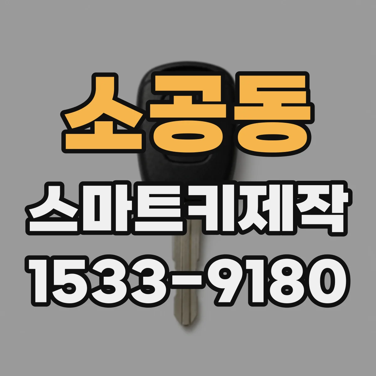 소공동 스마트키제작