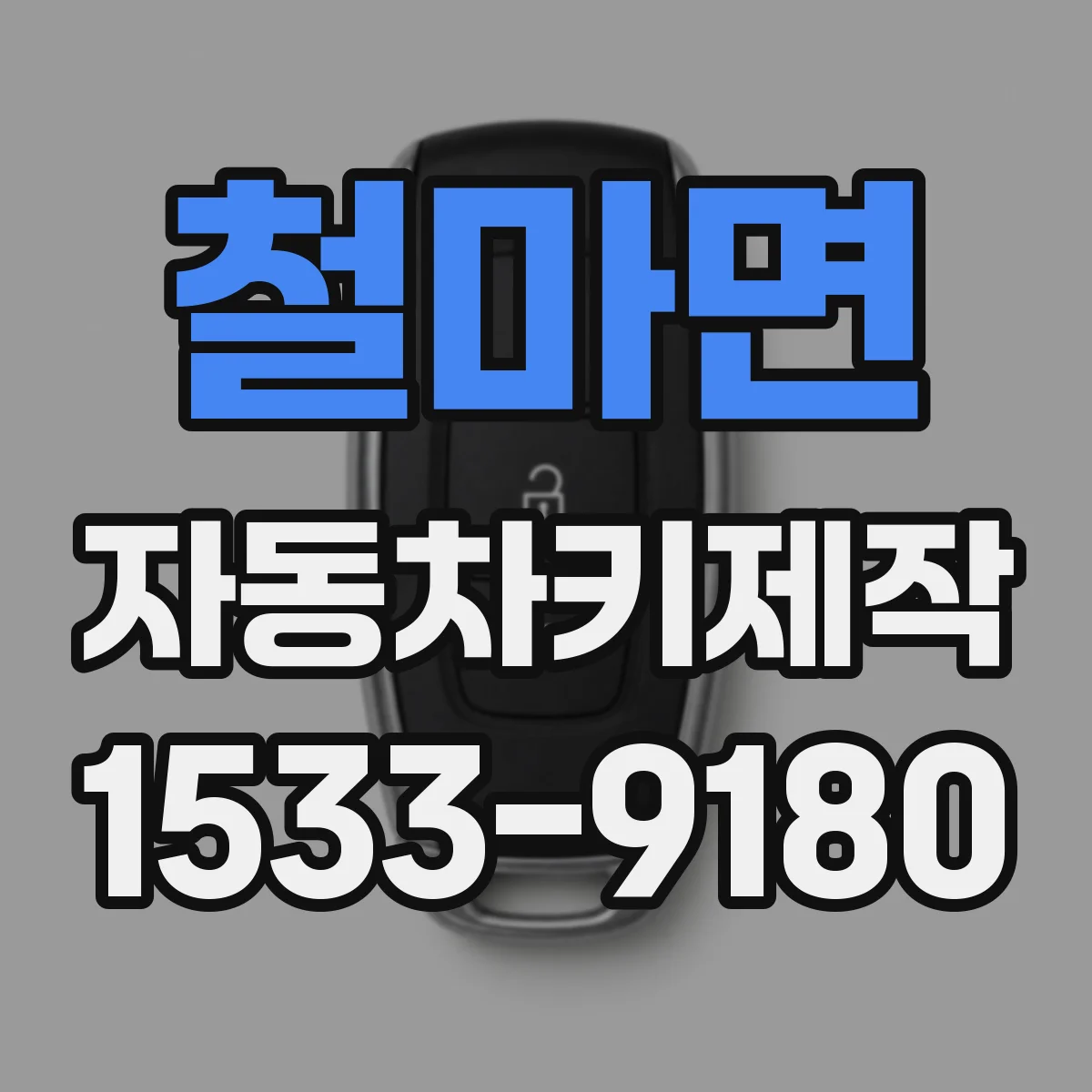 철마면 자동차키제작