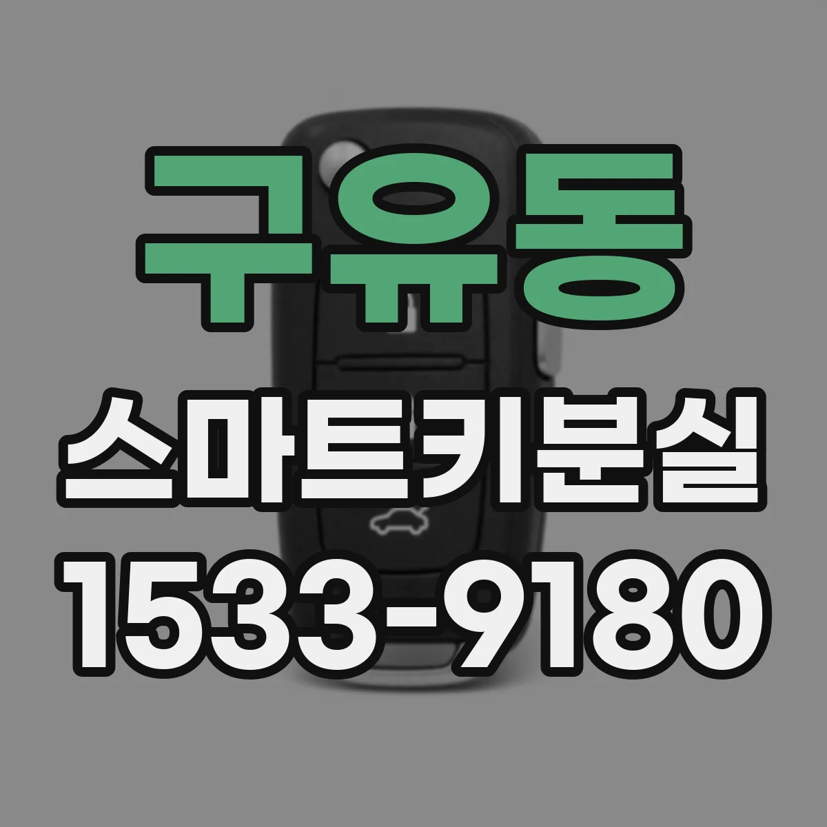 구유동 스마트키분실