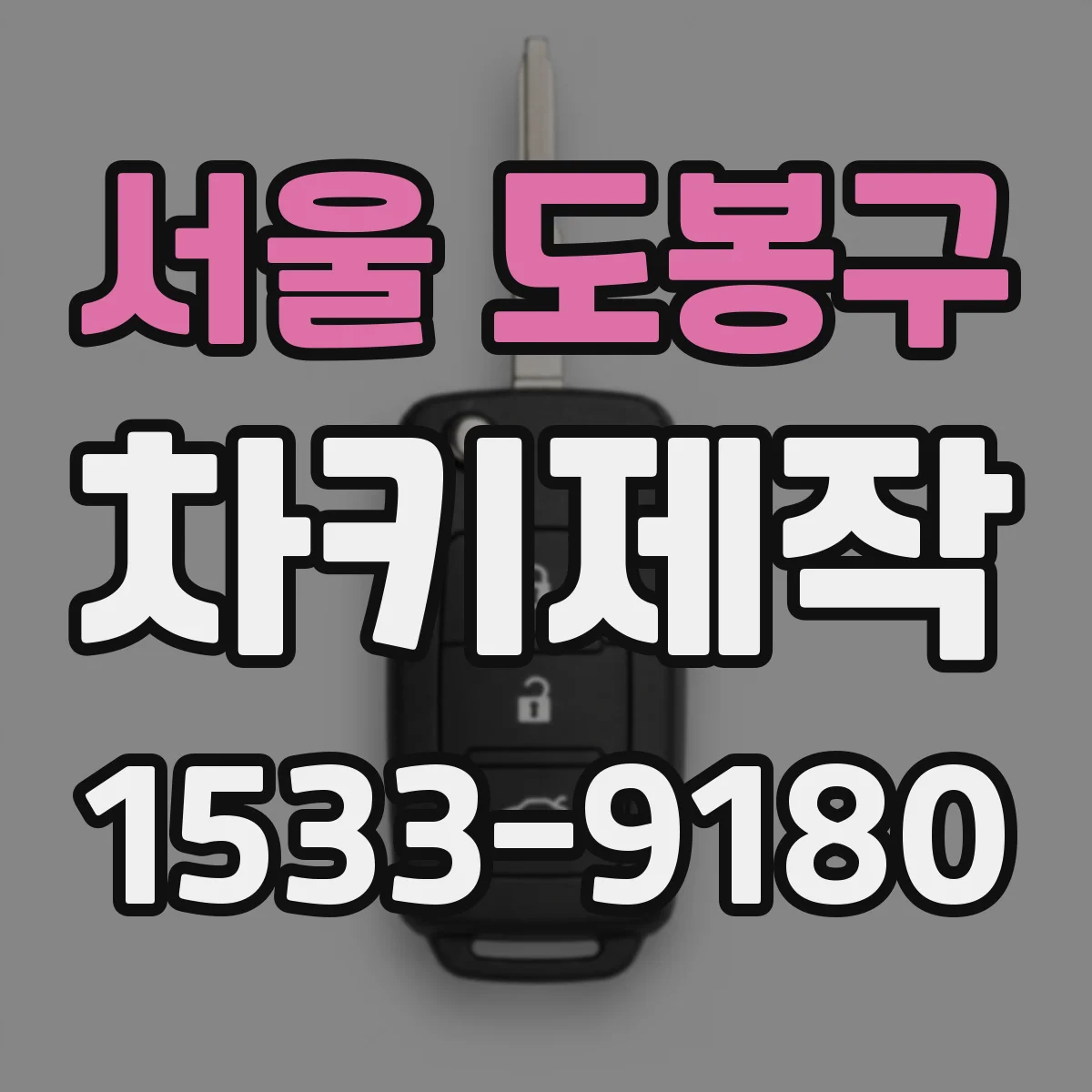서울 도봉구 차키제작