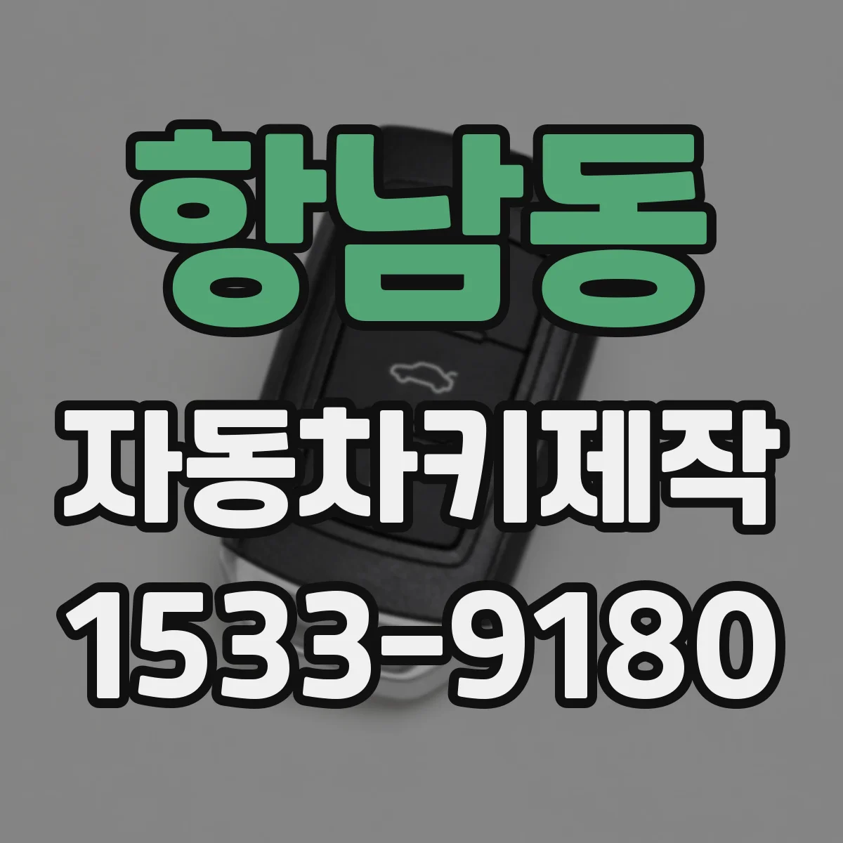 항남동 자동차키제작