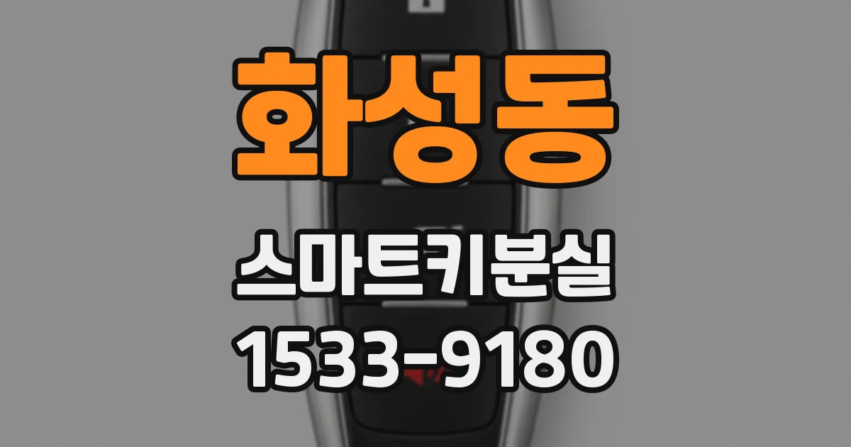 화성동 스마트키분실