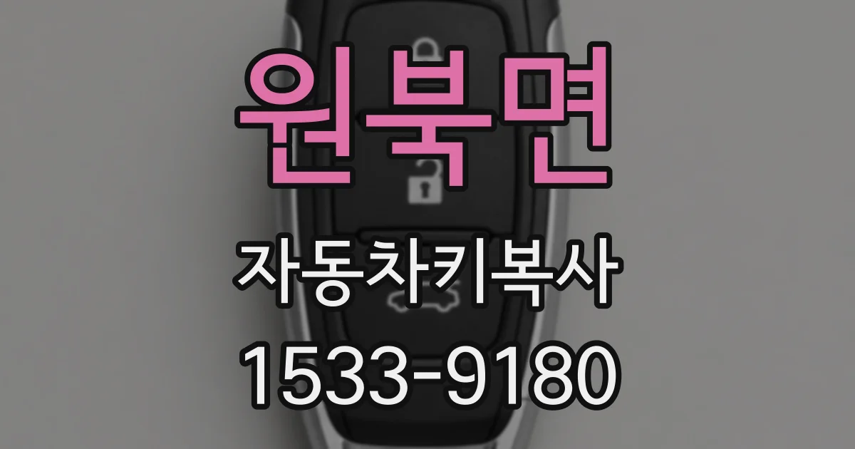 원북면 자동차키복사