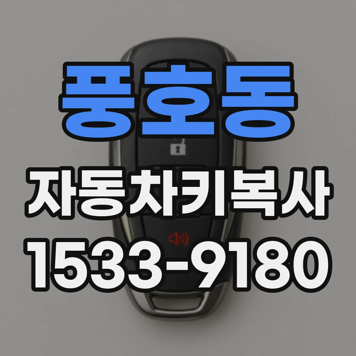 풍호동 자동차키복사