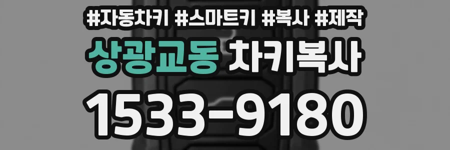 상광교동 차키복사