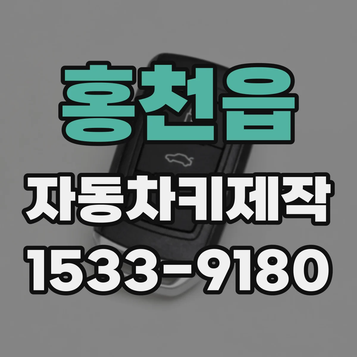 홍천읍 자동차키제작