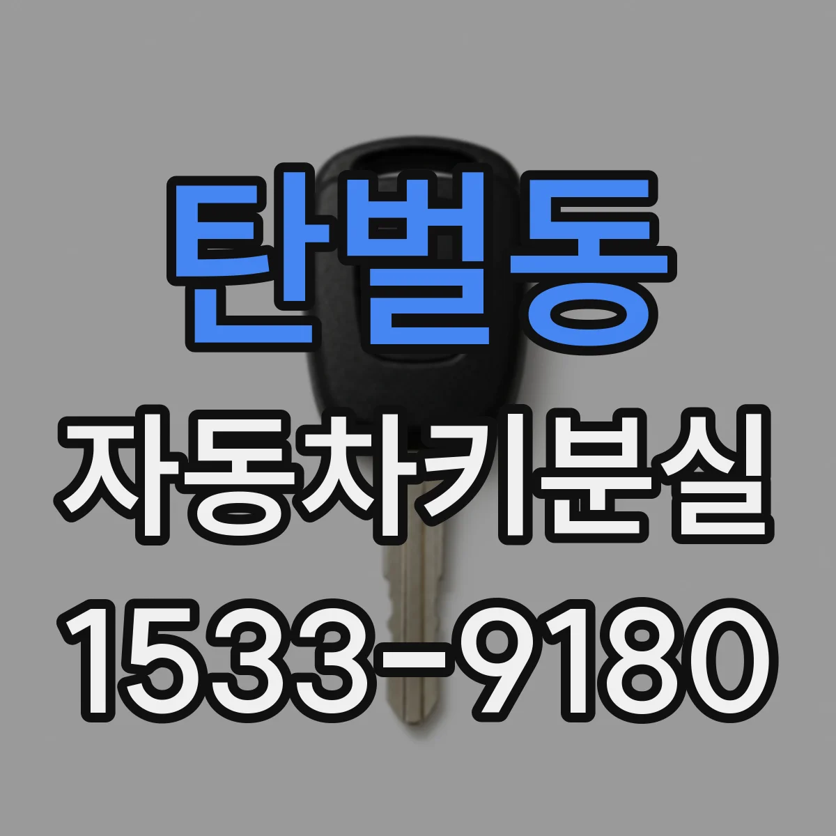 탄벌동 자동차키분실
