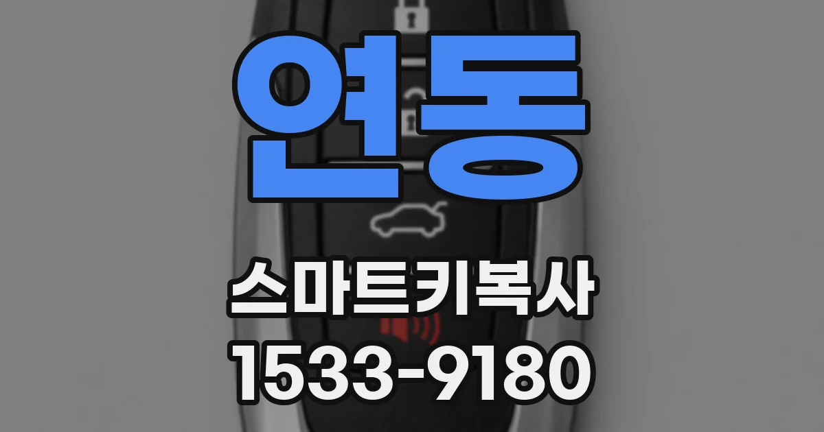 연동 스마트키복사