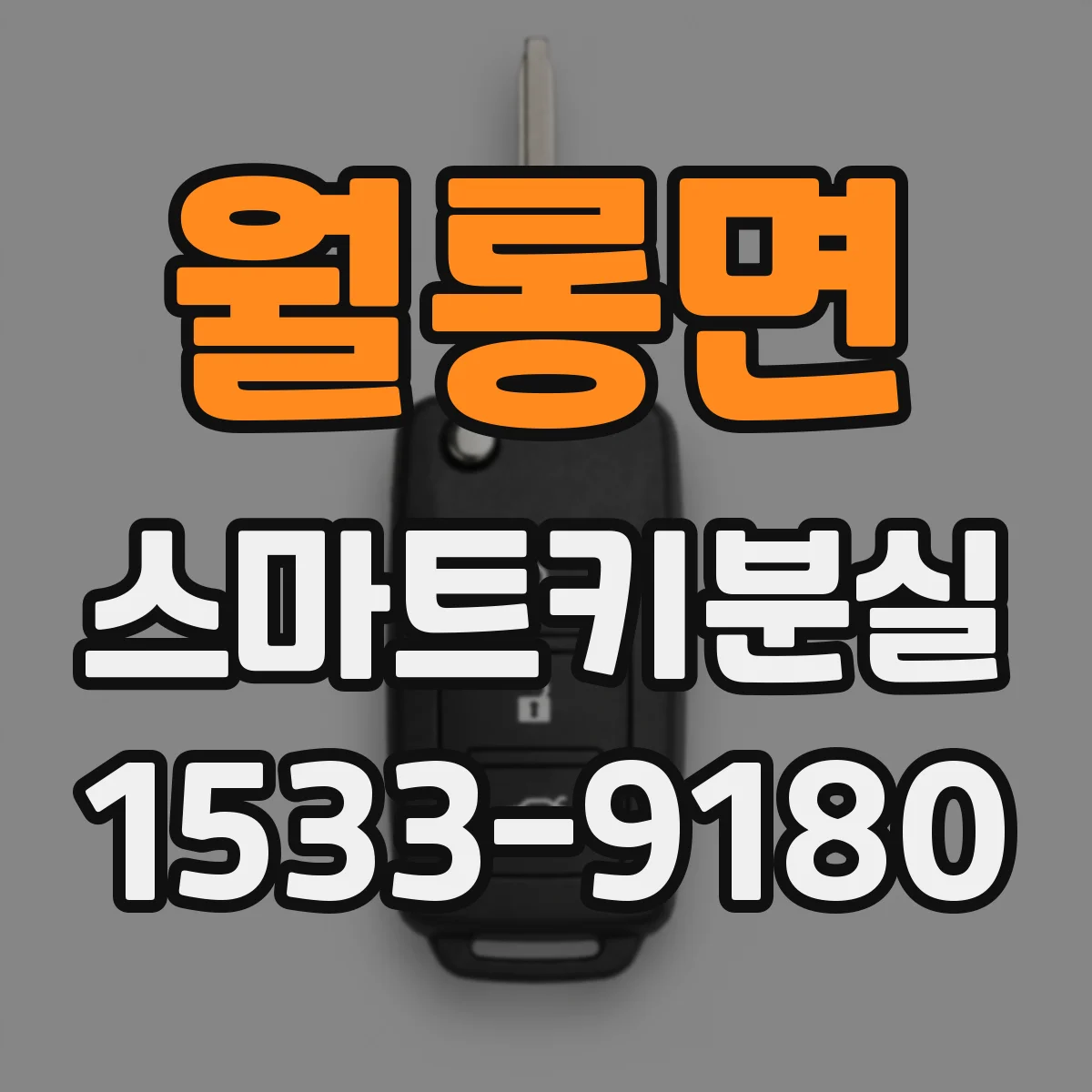 월롱면 스마트키분실