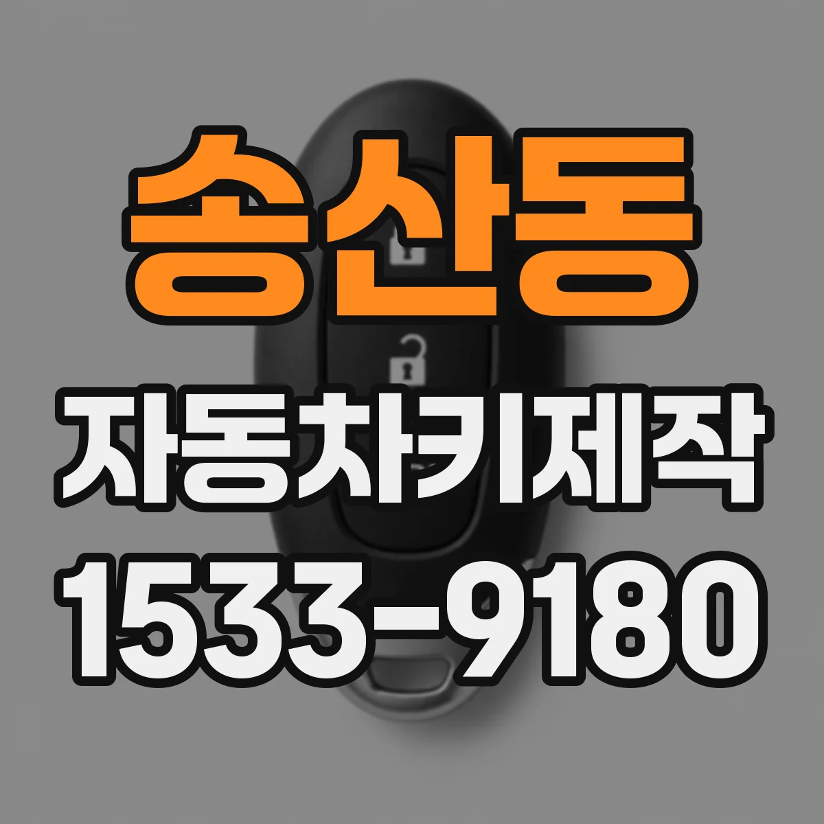 송산동 자동차키제작