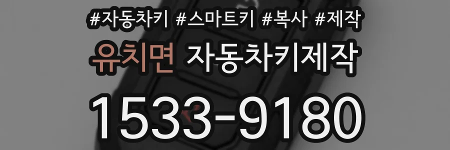 유치면 자동차키제작