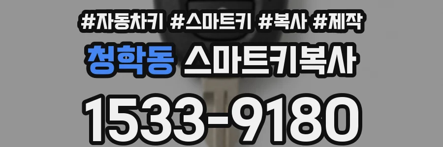 청학동 스마트키복사