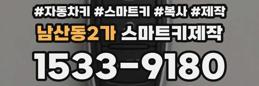 남산동2가 스마트키제작