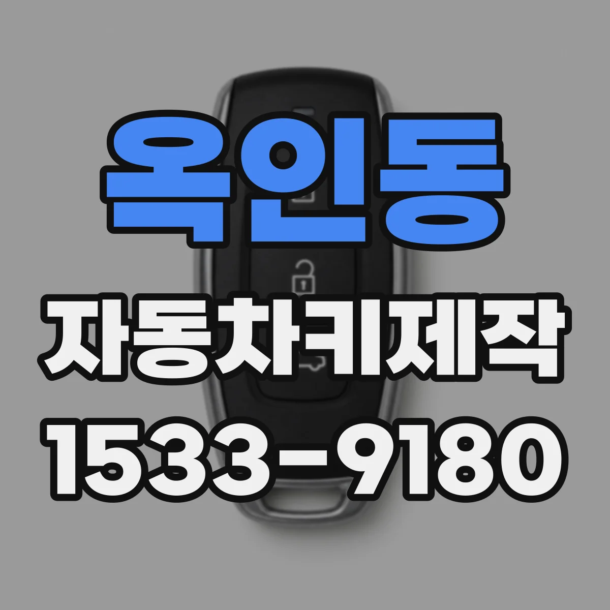 옥인동 자동차키제작