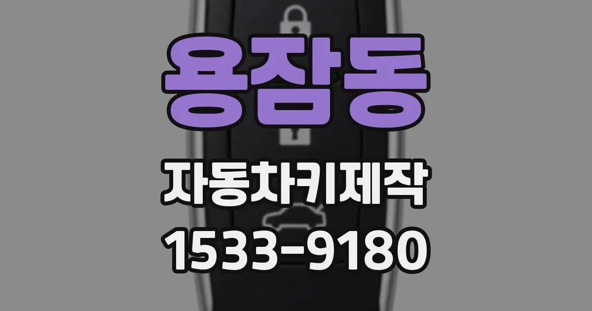 용잠동 자동차키제작