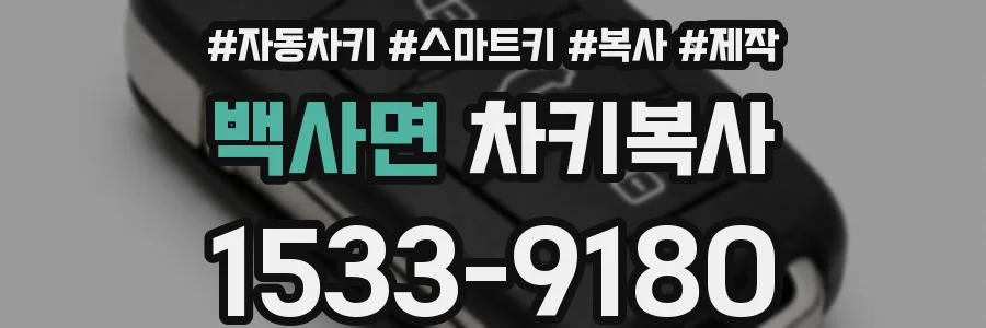 백사면 차키복사
