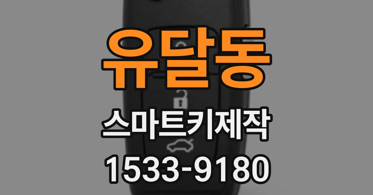 유달동 스마트키제작