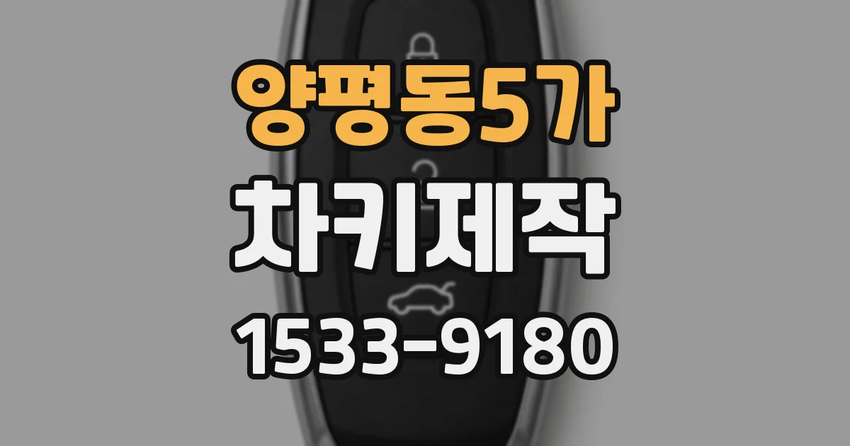 양평동5가 차키제작