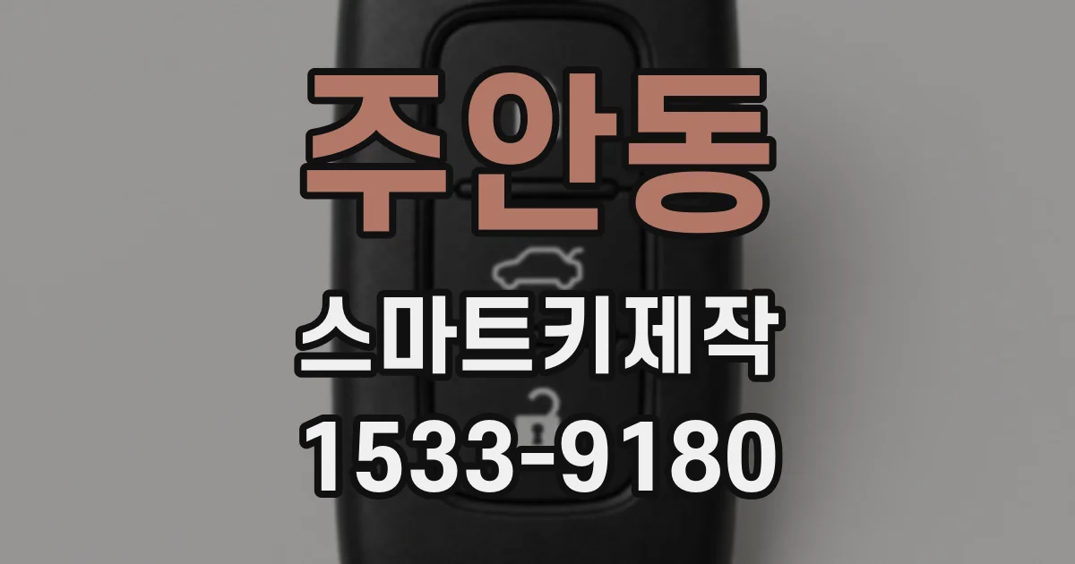 주안동 스마트키제작
