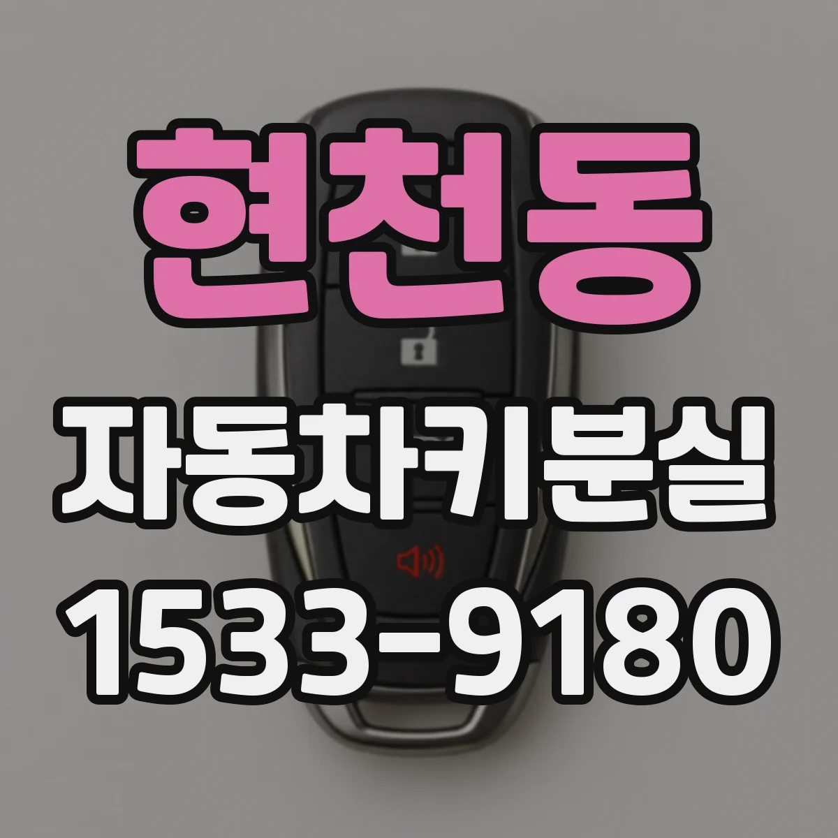 현천동 자동차키분실