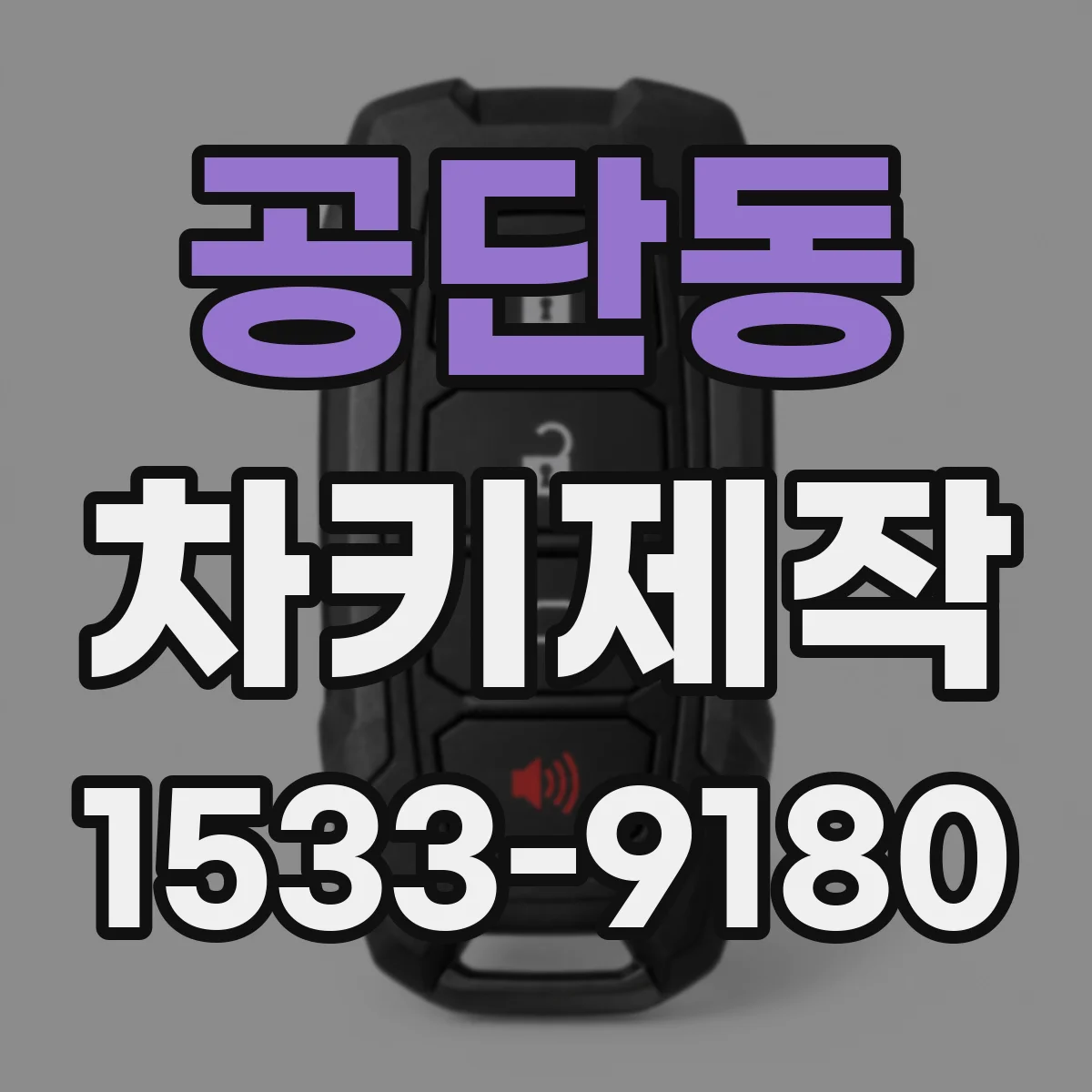 공단동 차키제작