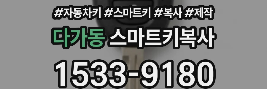 다가동 스마트키복사