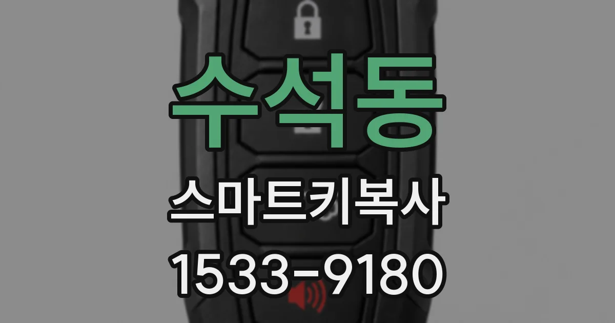 수석동 스마트키복사