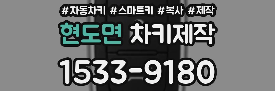 현도면 차키제작