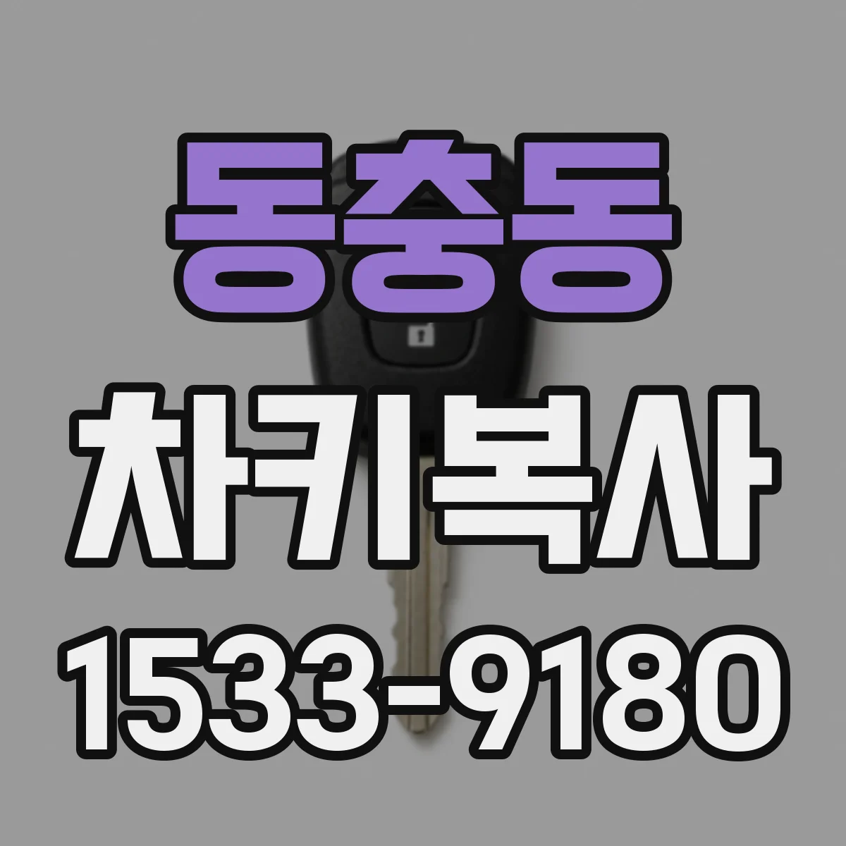 동충동 차키복사