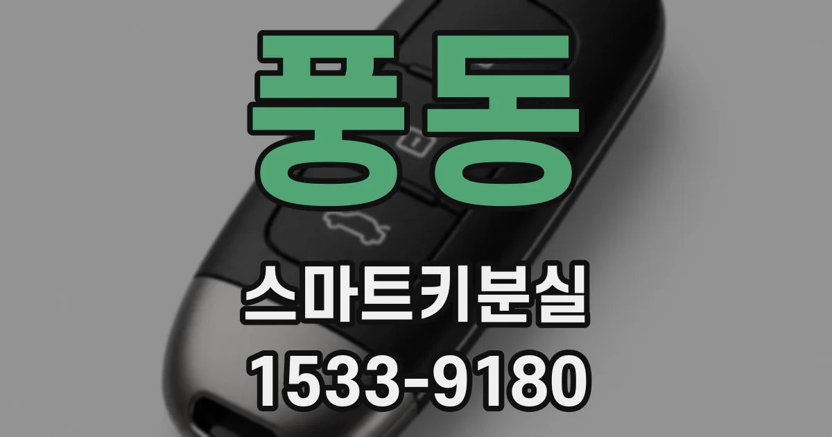 풍동 스마트키분실
